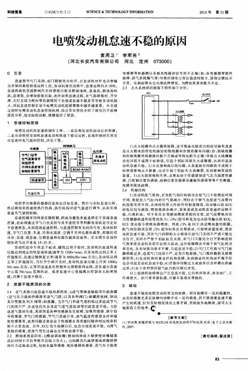 电喷发动机怠速不稳的原因