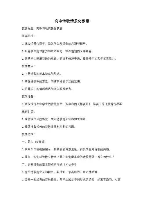 高中诗歌情景化教案