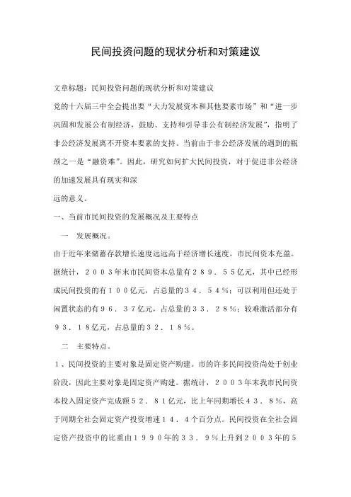 民间投资问题的现状分析和对策建议