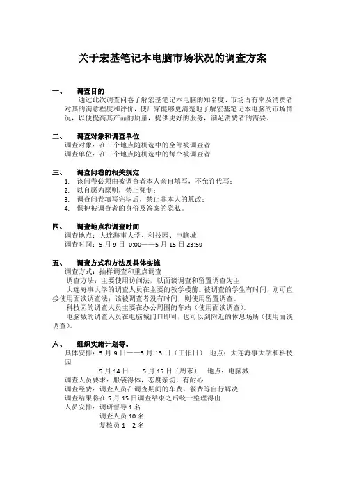 关于宏基笔记本电脑市场状况的调查方案