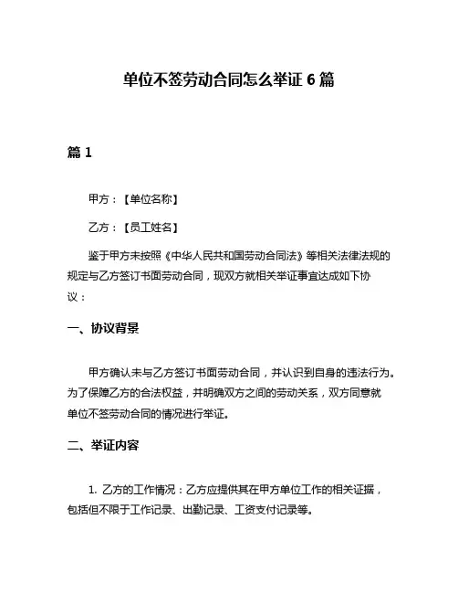 单位不签劳动合同怎么举证6篇