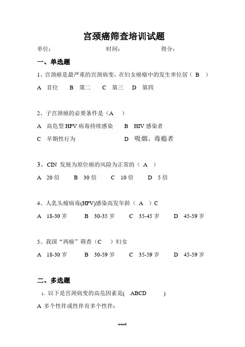 宫颈癌筛查培训试题及答案[精.选]