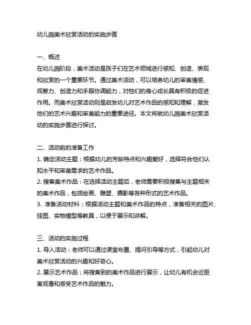 幼儿园美术欣赏活动的实施步骤 幼儿园美术活动