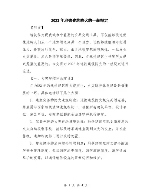 2023年地铁建筑防火的一般规定