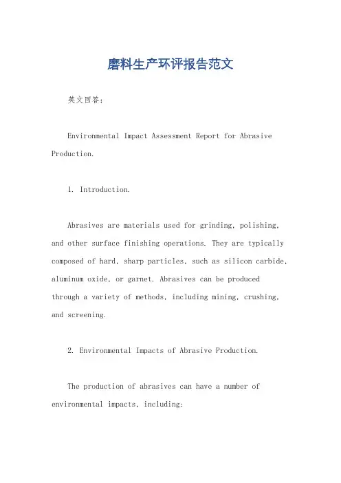磨料生产环评报告范文