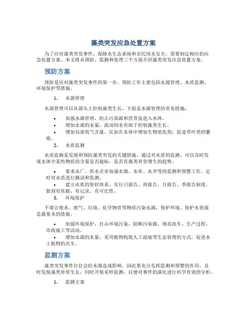 藻类突发应急处置方案