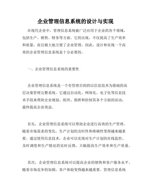 企业管理信息系统的设计与实现