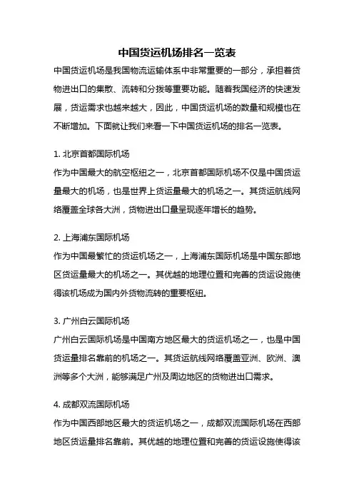 中国货运机场排名一览表