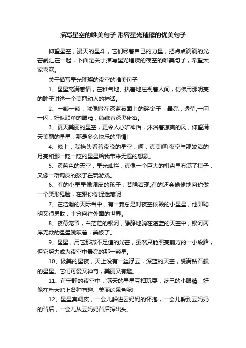 描写星空的唯美句子形容星光璀璨的优美句子
