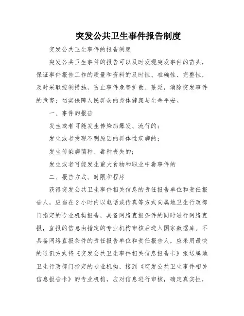 突发公共卫生事件报告制度