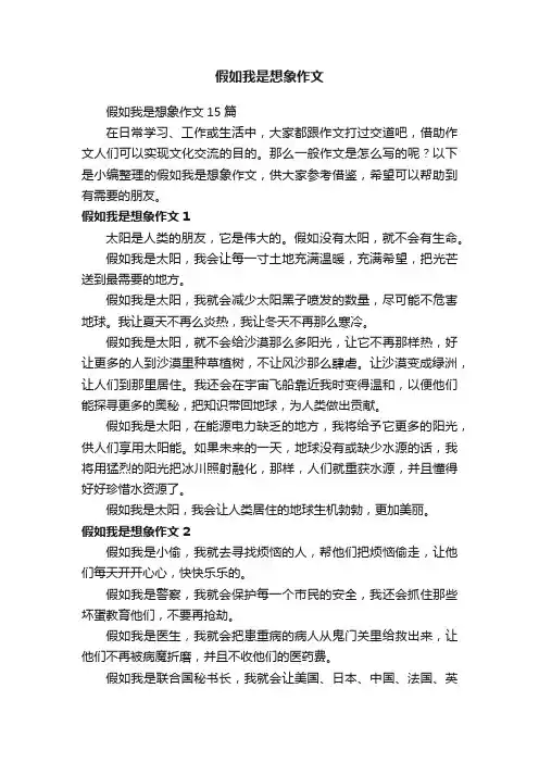 假如我是想象作文15篇