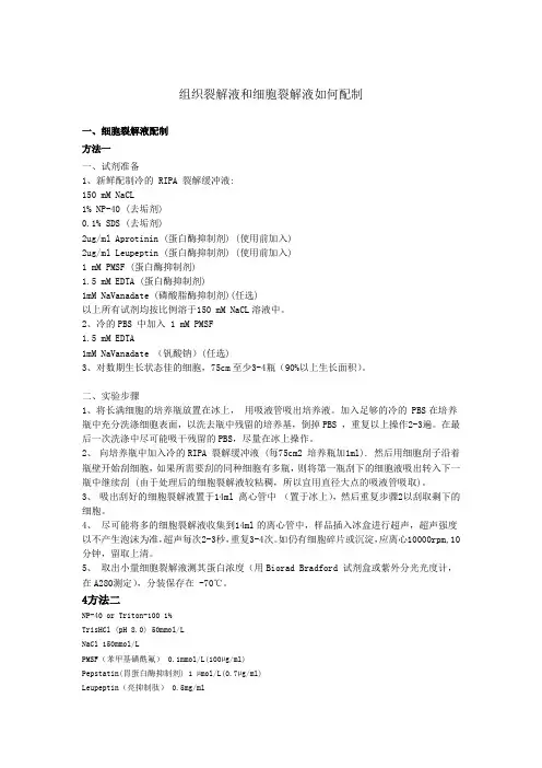 组织裂解液和细胞裂解液如何配制