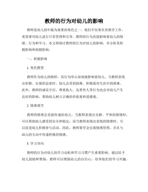 教师的行为对幼儿的影响