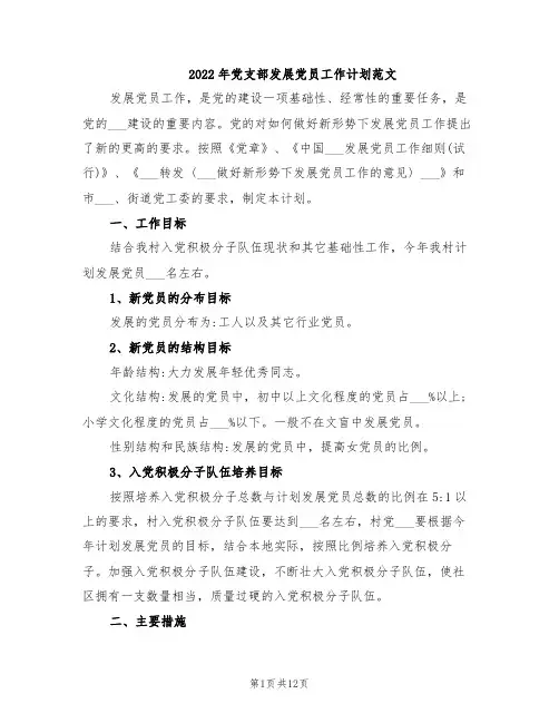 2022年党支部发展党员工作计划范文