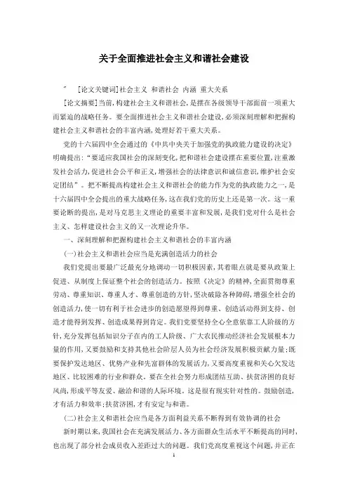 关于全面推进社会主义和谐社会建设