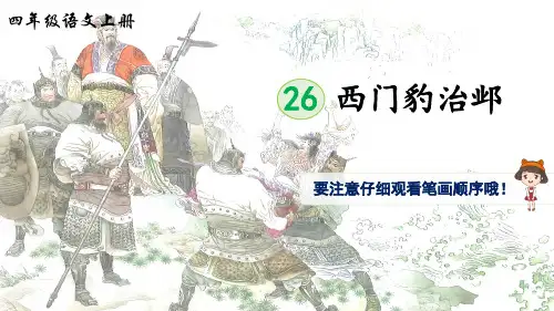 统编版小学语文四年级上册26西门豹治邺(生字讲解)