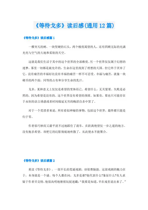《等待戈多》读后感(通用12篇)