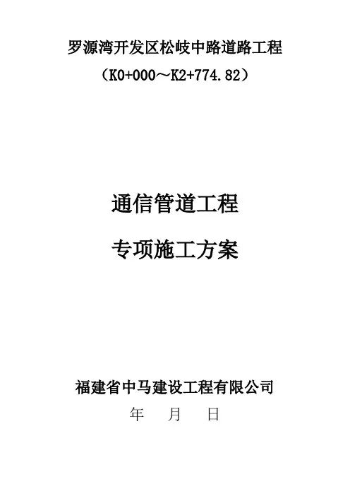 通信管道工程施工方案
