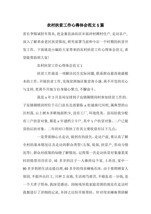 最新农村扶贫工作心得体会范文5篇
