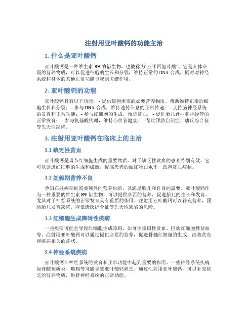 注射用亚叶酸钙的功能主治