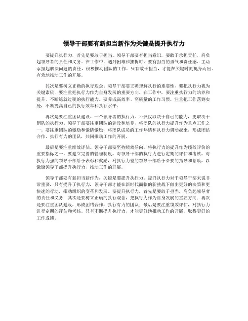 领导干部要有新担当新作为关键是提升执行力