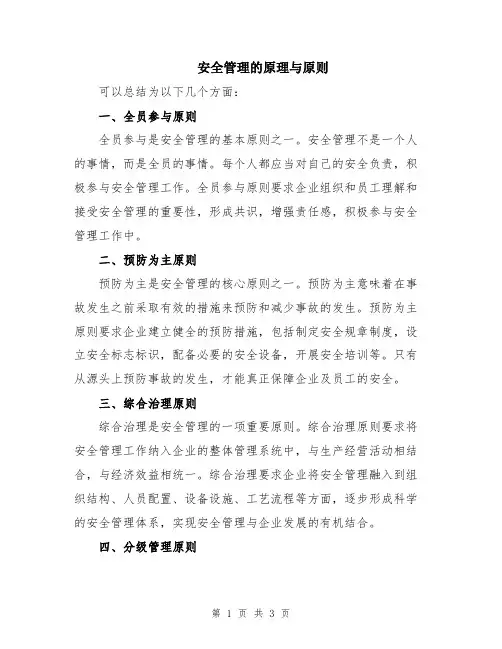 安全管理的原理与原则