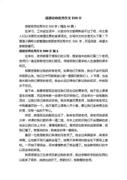 感谢老师优秀作文500字（精选40篇）
