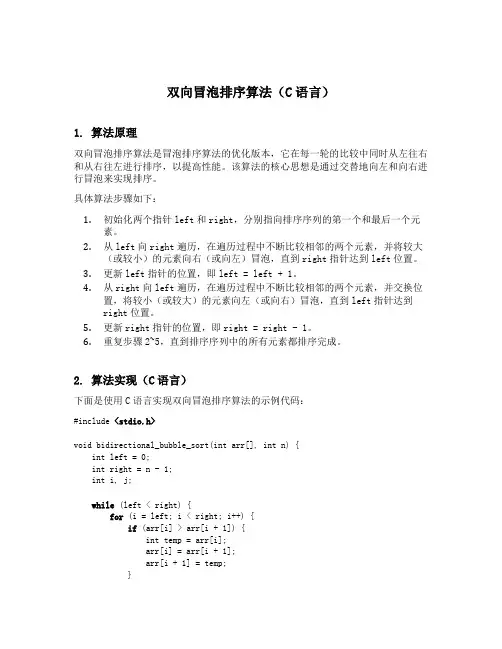双向冒泡排序算法c语言