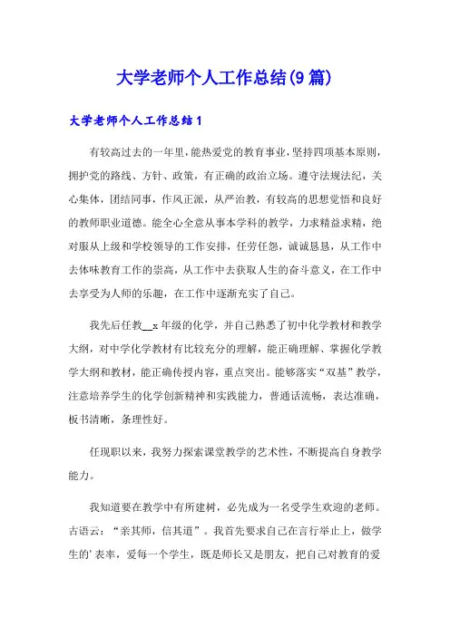 大学老师个人工作总结(9篇)