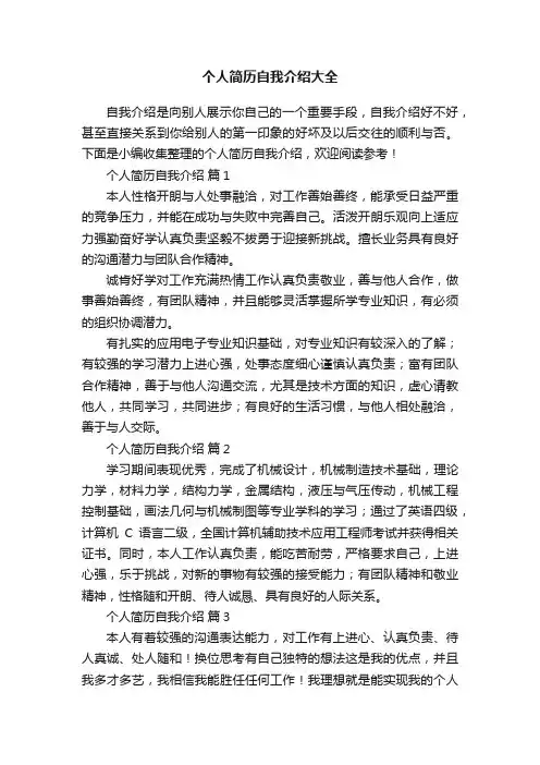 个人简历自我介绍大全