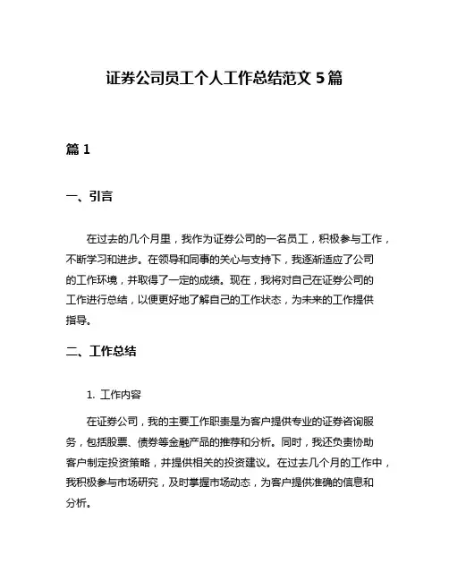证券公司员工个人工作总结范文5篇