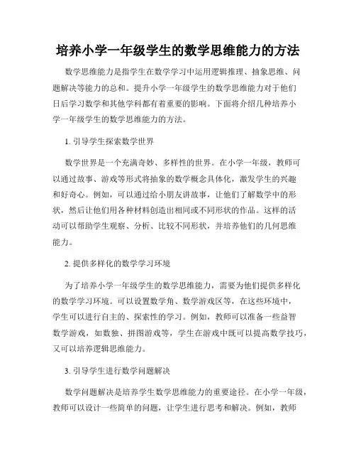 培养小学一年级学生的数学思维能力的方法