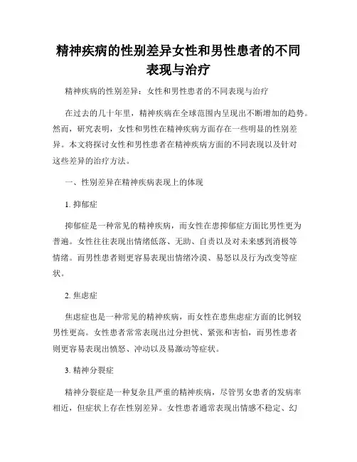 精神疾病的性别差异女性和男性患者的不同表现与治疗
