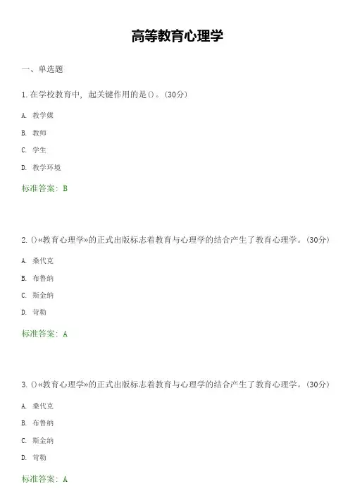 2018年高等教育心理学-选择题题库