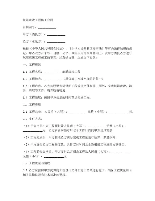 航道疏浚工程施工合同
