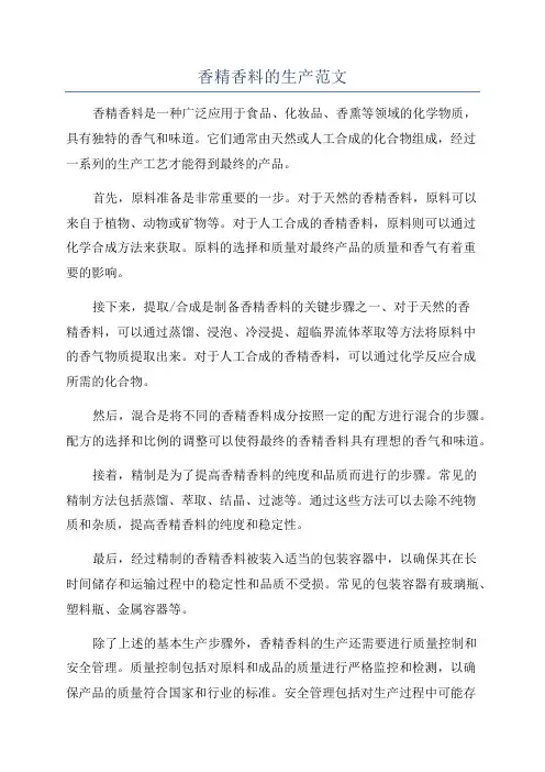 香精香料的生产范文
