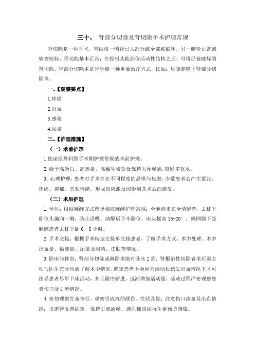 肾部分切除及肾切除手术护理常规
