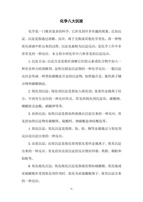 化学八大沉淀