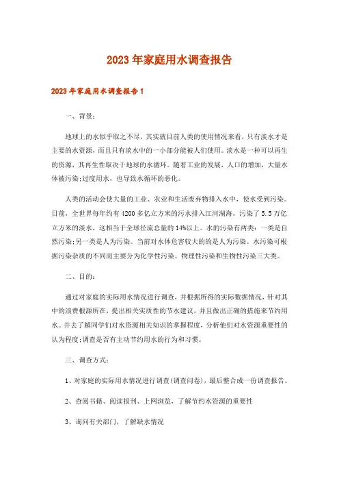 2023年家庭用水调查报告
