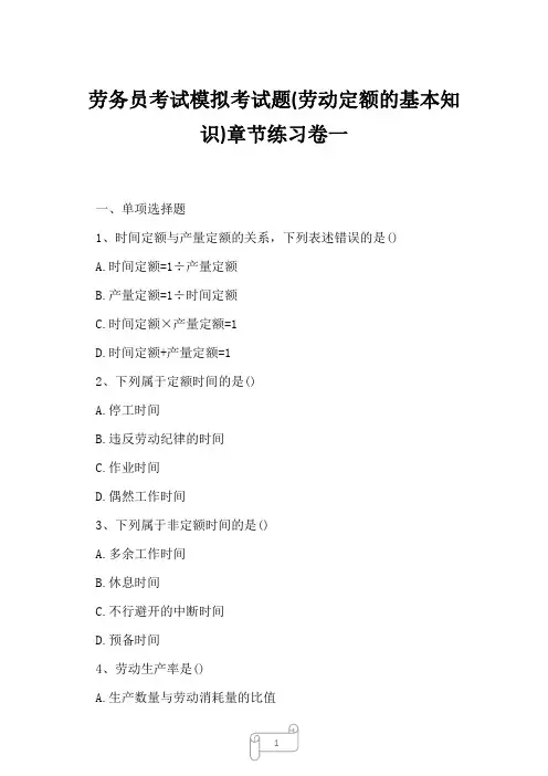 2023年劳务员考试模拟考试题劳动定额的基本知识章节练习卷一