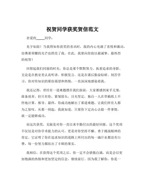 祝贺同学获奖贺信范文
