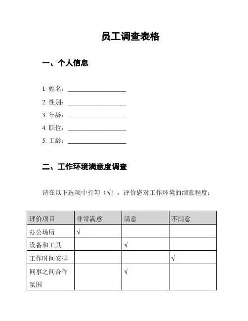 员工调查表格