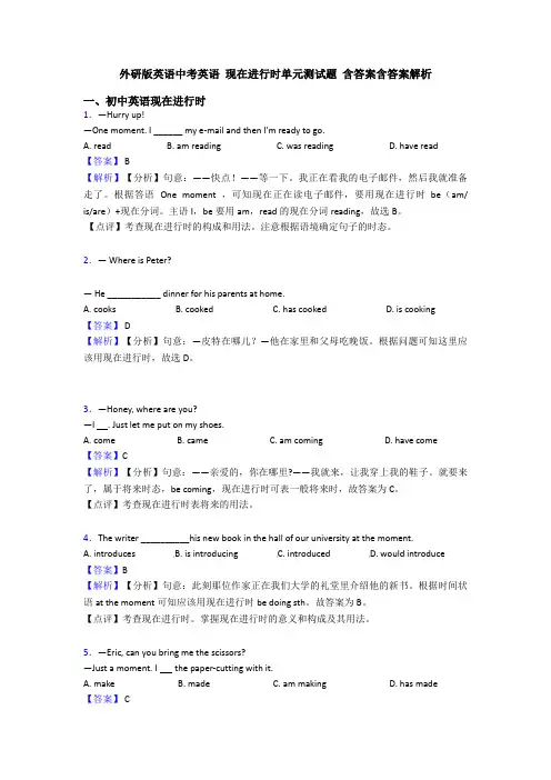 外研版英语中考英语 现在进行时单元测试题 含答案含答案解析