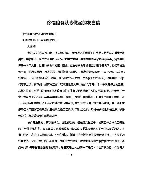 珍惜粮食从我做起的发言稿