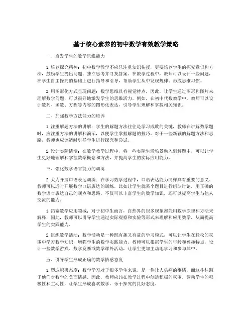 基于核心素养的初中数学有效教学策略