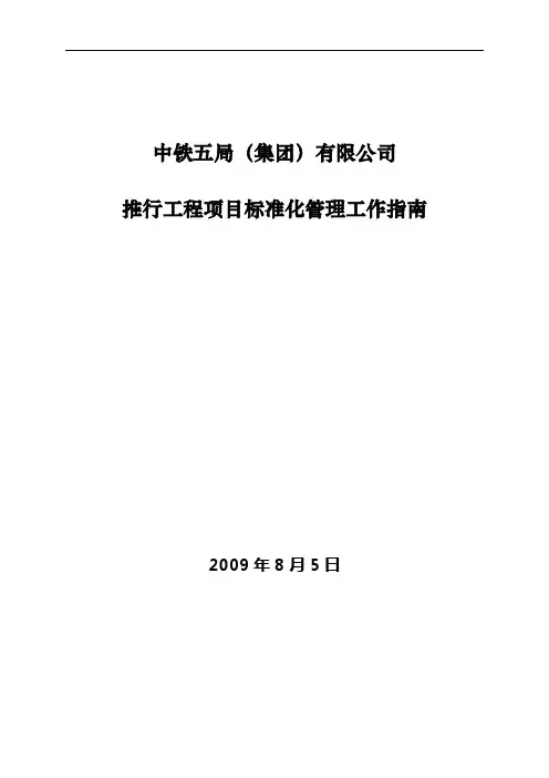 中铁五局推行工程项目标准化管理工作指南(附件)