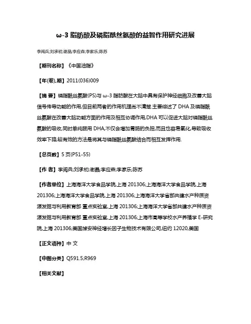 ω-3脂肪酸及磷脂酰丝氨酸的益智作用研究进展