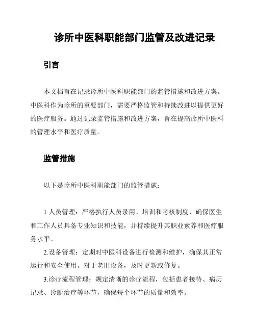 诊所中医科职能部门监管及改进记录