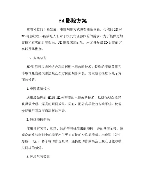 5d影院方案