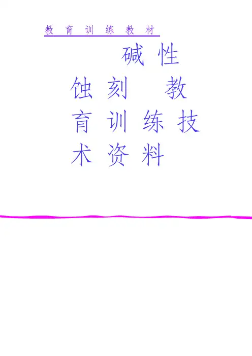 碱性蚀刻教材